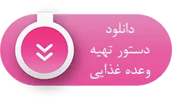 دستور تیه وعده غذایی