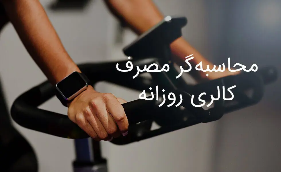 محاسبه گر مصرف کالری روزانه