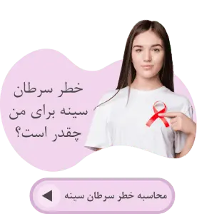 تست ژنتیکی سرطان سینه مای ژن