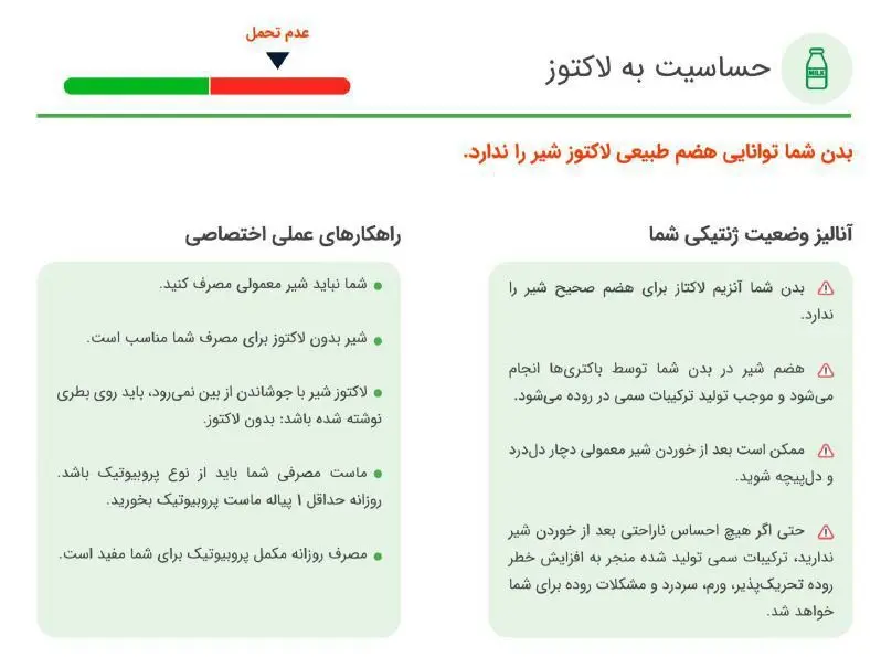 گزارش نتیجه آزمایش ژنتیک برای لاکتوز