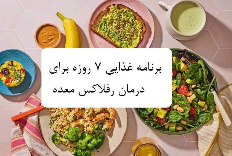 برنامه غذایی رفلاکس معده