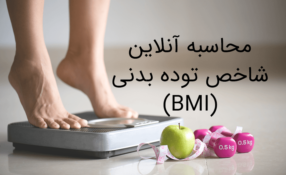 محاسبه BMI مای ژن l محاسبه شاخص توده بدنی l محاسبه وزن ...