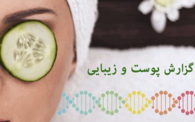 آزمایش پوست مای‌ ژن چه کمکی به شما می‌کند؟