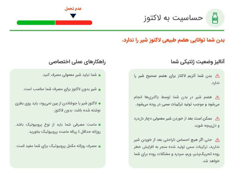 گزارش نتیجه آزمایش ژنتیک برای لاکتوز