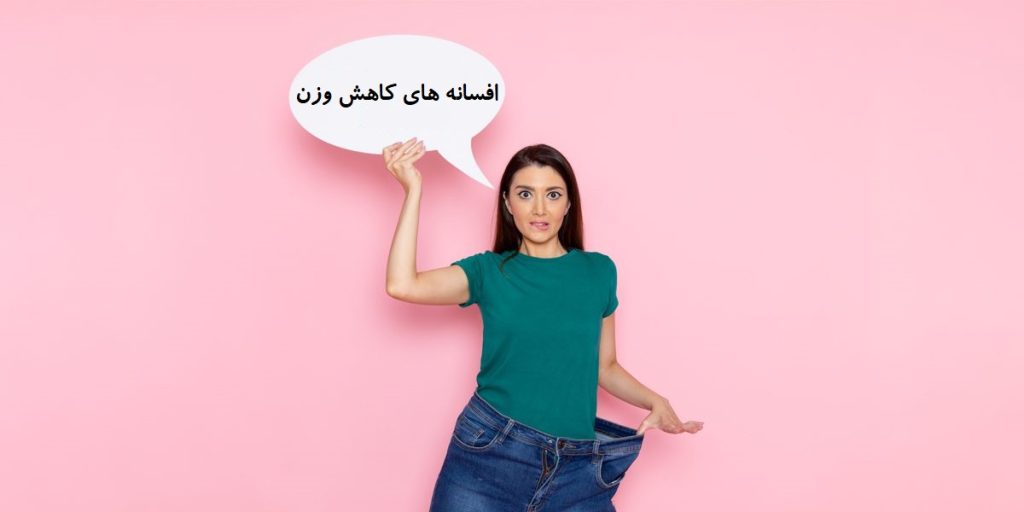 افسانه های کاهش وزن و لاغری