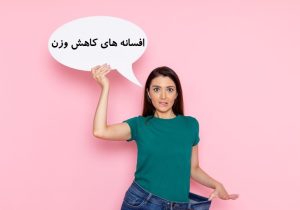 افسانه های کاهش وزن و لاغری